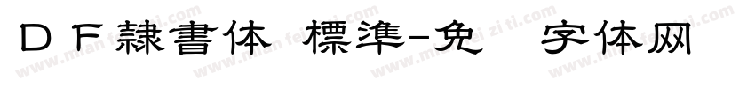 ＤＦ隷書体 標準字体转换